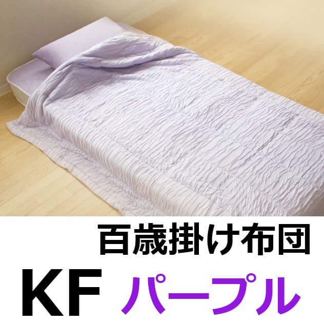 【百歳掛け布団プレゼント】たきイオン/ライトパープル2台セット