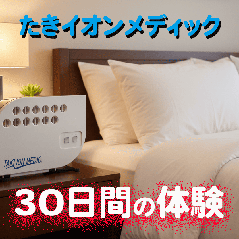 たきイオン30日間お家で体験